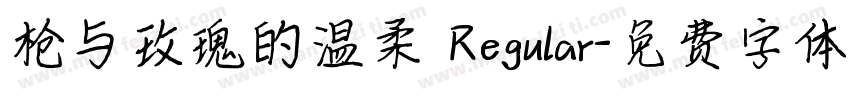 枪与玫瑰的温柔 Regular字体转换
